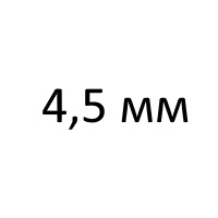 Kral 4,5 мм