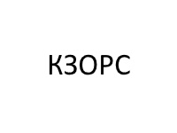 Пули КЗОРС