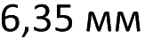 калибра 6,35 мм