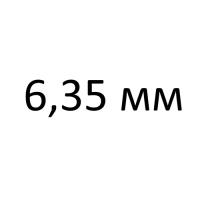 Kral 6,35 мм